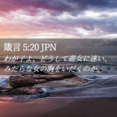 Picture 02 - 箴言 5:20 JPN - わが子よ、どうして遊女に迷い、み - Bible Verse Picture