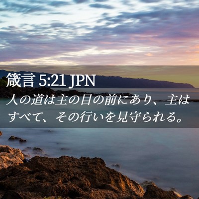 Picture 02 - 箴言 5:21 JPN - 人の道は主の目の前にあり、主はす - Bible Verse Picture