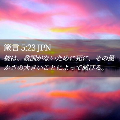 Picture 02 - 箴言 5:23 JPN - 彼は、教訓がないために死に、その - Bible Verse Picture