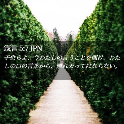 Picture 02 - 箴言 5:7 JPN - 子供らよ、今わたしの言うことを聞 - Bible Verse Picture
