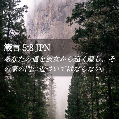 Picture 02 - 箴言 5:8 JPN - あなたの道を彼女から遠く離し、そ - Bible Verse Picture