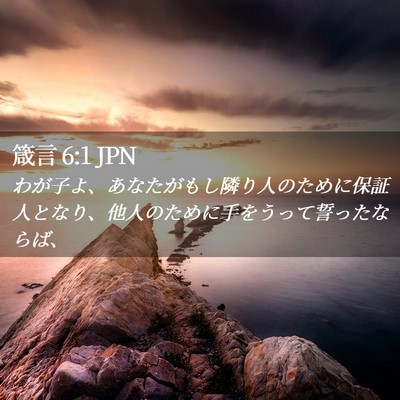 Picture 02 - 箴言 6:1 JPN - わが子よ、あなたがもし隣り人のた - Bible Verse Picture