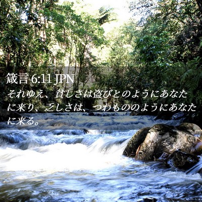 Picture 02 - 箴言 6:11 JPN - それゆえ、貧しさは盗びとのように - Bible Verse Picture