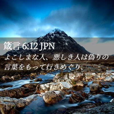 Picture 02 - 箴言 6:12 JPN - よこしまな人、悪しき人は偽りの言 - Bible Verse Picture