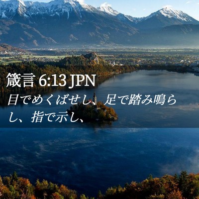 Picture 02 - 箴言 6:13 JPN - 目でめくばせし、足で踏み鳴らし、 - Bible Verse Picture