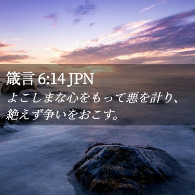 Picture 02 - 箴言 6:14 JPN - よこしまな心をもって悪を計り、絶 - Bible Verse Picture