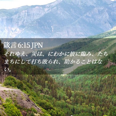 Picture 02 - 箴言 6:15 JPN - それゆえ、災は、にわかに彼に臨み - Bible Verse Picture