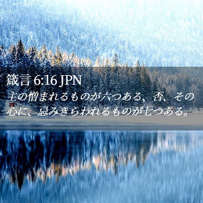 Picture 02 - 箴言 6:16 JPN - 主の憎まれるものが六つある、否、 - Bible Verse Picture