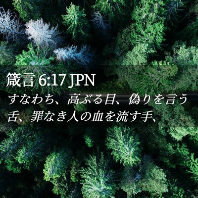 Picture 02 - 箴言 6:17 JPN - すなわち、高ぶる目、偽りを言う舌 - Bible Verse Picture