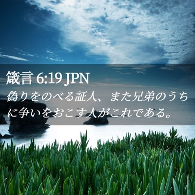 Picture 02 - 箴言 6:19 JPN - 偽りをのべる証人、また兄弟のうち - Bible Verse Picture