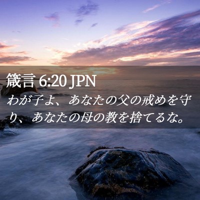 Picture 02 - 箴言 6:20 JPN - わが子よ、あなたの父の戒めを守り - Bible Verse Picture
