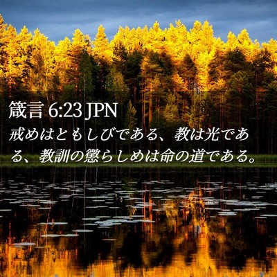 Picture 02 - 箴言 6:23 JPN - 戒めはともしびである、教は光であ - Bible Verse Picture