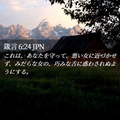 Picture 02 - 箴言 6:24 JPN - これは、あなたを守って、悪い女に - Bible Verse Picture