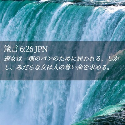 Picture 02 - 箴言 6:26 JPN - 遊女は一塊のパンのために雇われる - Bible Verse Picture