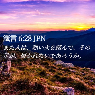 Picture 02 - 箴言 6:28 JPN - また人は、熱い火を踏んで、その足 - Bible Verse Picture