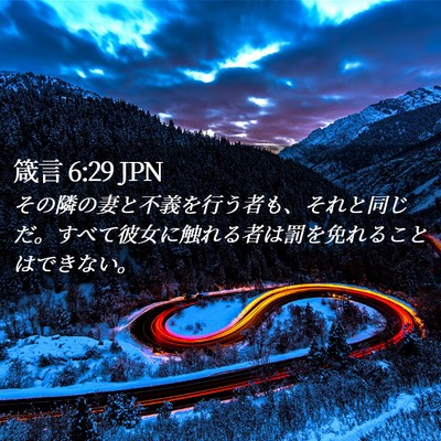 Picture 02 - 箴言 6:29 JPN - その隣の妻と不義を行う者も、それ - Bible Verse Picture