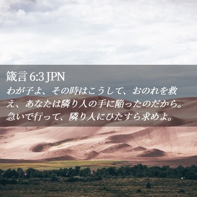 Picture 02 - 箴言 6:3 JPN - わが子よ、その時はこうして、おの - Bible Verse Picture