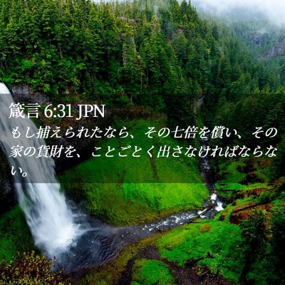 Picture 02 - 箴言 6:31 JPN - もし捕えられたなら、その七倍を償 - Bible Verse Picture
