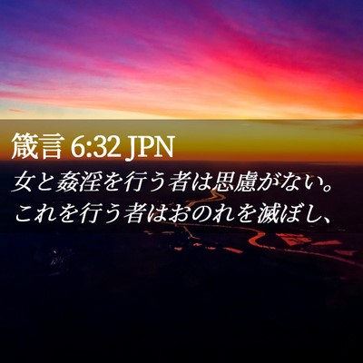 Picture 02 - 箴言 6:32 JPN - 女と姦淫を行う者は思慮がない。こ - Bible Verse Picture