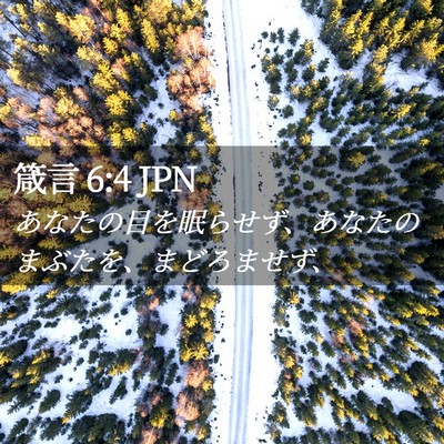 Picture 02 - 箴言 6:4 JPN - あなたの目を眠らせず、あなたのま - Bible Verse Picture