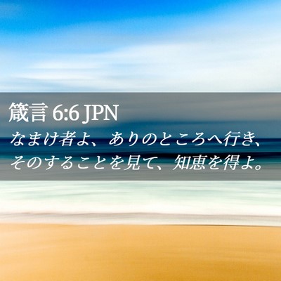 Picture 02 - 箴言 6:6 JPN - なまけ者よ、ありのところへ行き、 - Bible Verse Picture