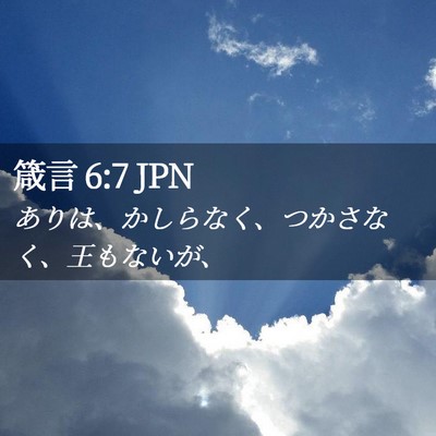 Picture 02 - 箴言 6:7 JPN - ありは、かしらなく、つかさなく、 - Bible Verse Picture