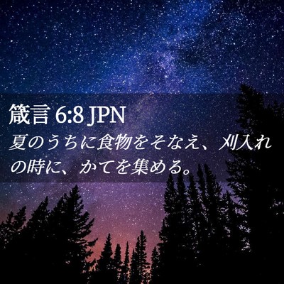 Picture 02 - 箴言 6:8 JPN - 夏のうちに食物をそなえ、刈入れの - Bible Verse Picture