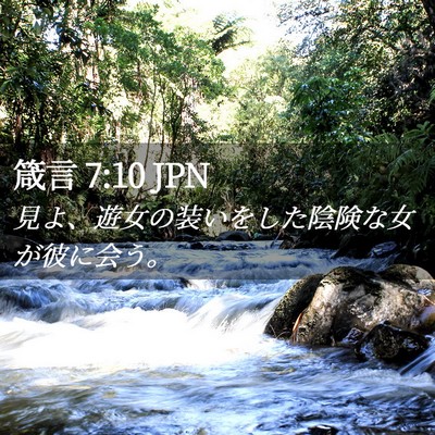 Picture 02 - 箴言 7:10 JPN - 見よ、遊女の装いをした陰険な女が - Bible Verse Picture