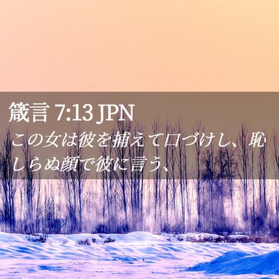 Picture 02 - 箴言 7:13 JPN - この女は彼を捕えて口づけし、恥し - Bible Verse Picture