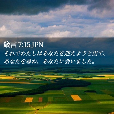 Picture 02 - 箴言 7:15 JPN - それでわたしはあなたを迎えようと - Bible Verse Picture