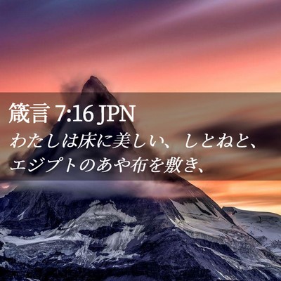 Picture 02 - 箴言 7:16 JPN - わたしは床に美しい、しとねと、エ - Bible Verse Picture