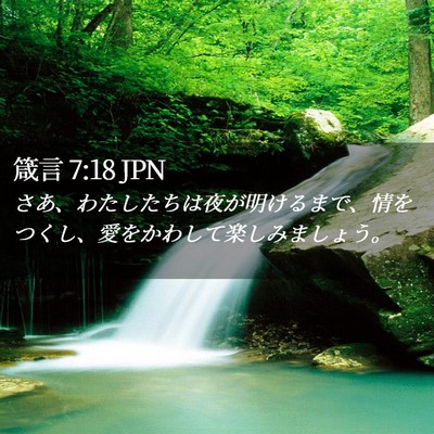 Picture 02 - 箴言 7:18 JPN - さあ、わたしたちは夜が明けるまで - Bible Verse Picture