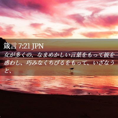 Picture 02 - 箴言 7:21 JPN - 女が多くの、なまめかしい言葉をも - Bible Verse Picture