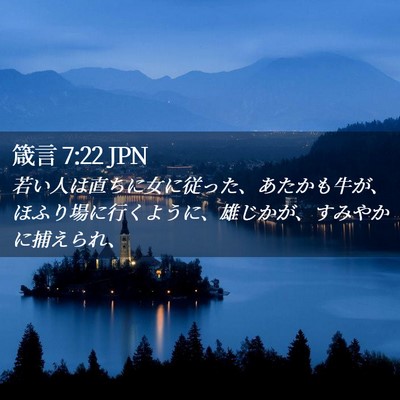 Picture 02 - 箴言 7:22 JPN - 若い人は直ちに女に従った、あたか - Bible Verse Picture