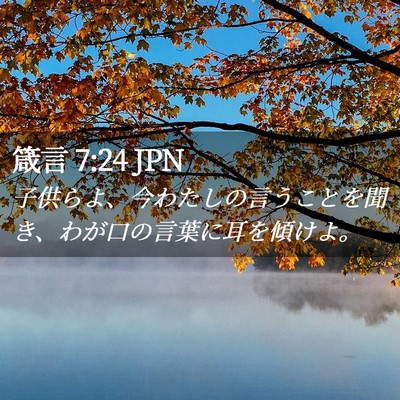 Picture 02 - 箴言 7:24 JPN - 子供らよ、今わたしの言うことを聞 - Bible Verse Picture