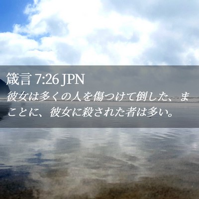 Picture 02 - 箴言 7:26 JPN - 彼女は多くの人を傷つけて倒した、 - Bible Verse Picture