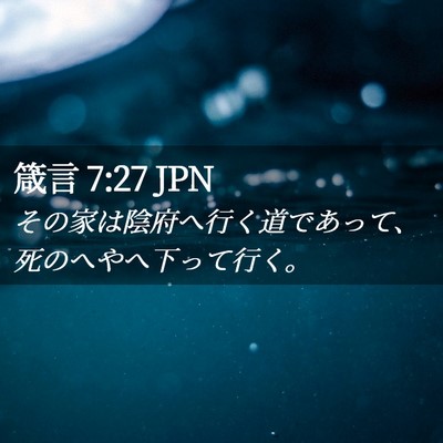 Picture 02 - 箴言 7:27 JPN - その家は陰府へ行く道であって、死 - Bible Verse Picture