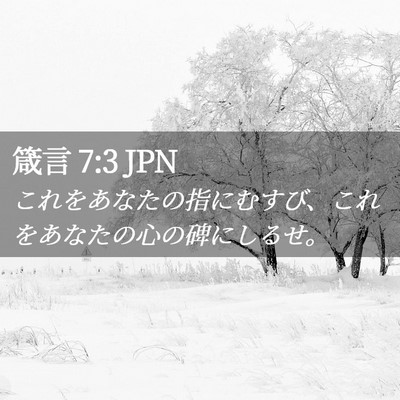 Picture 02 - 箴言 7:3 JPN - これをあなたの指にむすび、これを - Bible Verse Picture