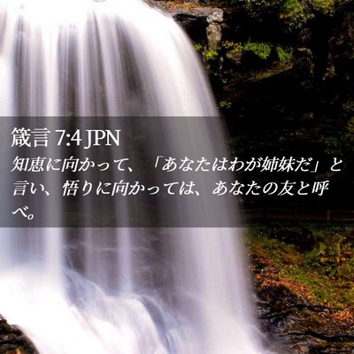 Picture 02 - 箴言 7:4 JPN - 知恵に向かって、「あなたはわが姉 - Bible Verse Picture