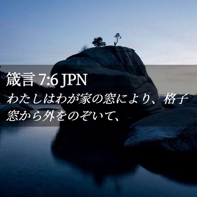 Picture 02 - 箴言 7:6 JPN - わたしはわが家の窓により、格子窓 - Bible Verse Picture