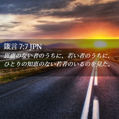 Picture 02 - 箴言 7:7 JPN - 思慮のない者のうちに、若い者のう - Bible Verse Picture