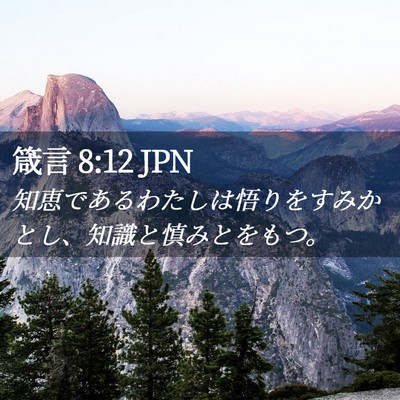 Picture 02 - 箴言 8:12 JPN - 知恵であるわたしは悟りをすみかと - Bible Verse Picture