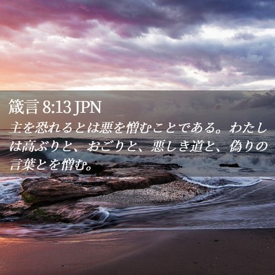 Picture 02 - 箴言 8:13 JPN - 主を恐れるとは悪を憎むことである - Bible Verse Picture