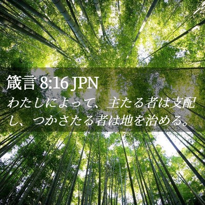 Picture 02 - 箴言 8:16 JPN - わたしによって、主たる者は支配し - Bible Verse Picture
