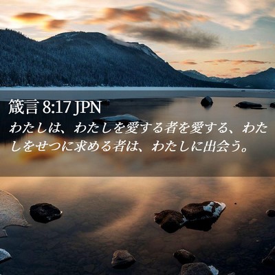 Picture 02 - 箴言 8:17 JPN - わたしは、わたしを愛する者を愛す - Bible Verse Picture