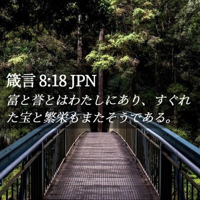 Picture 02 - 箴言 8:18 JPN - 富と誉とはわたしにあり、すぐれた - Bible Verse Picture