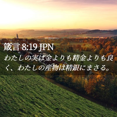 Picture 02 - 箴言 8:19 JPN - わたしの実は金よりも精金よりも良 - Bible Verse Picture