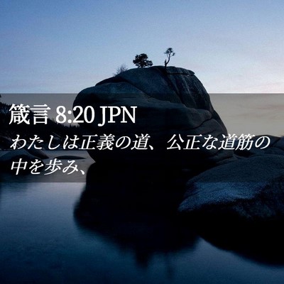 Picture 02 - 箴言 8:20 JPN - わたしは正義の道、公正な道筋の中 - Bible Verse Picture