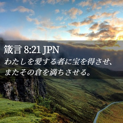Picture 02 - 箴言 8:21 JPN - わたしを愛する者に宝を得させ、ま - Bible Verse Picture