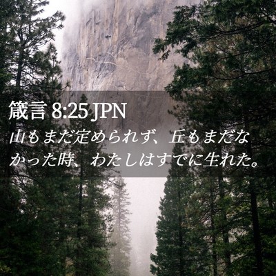Picture 02 - 箴言 8:25 JPN - 山もまだ定められず、丘もまだなか - Bible Verse Picture
